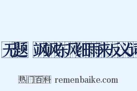 无题·飒飒东风细雨来反义词是什么意思的图片